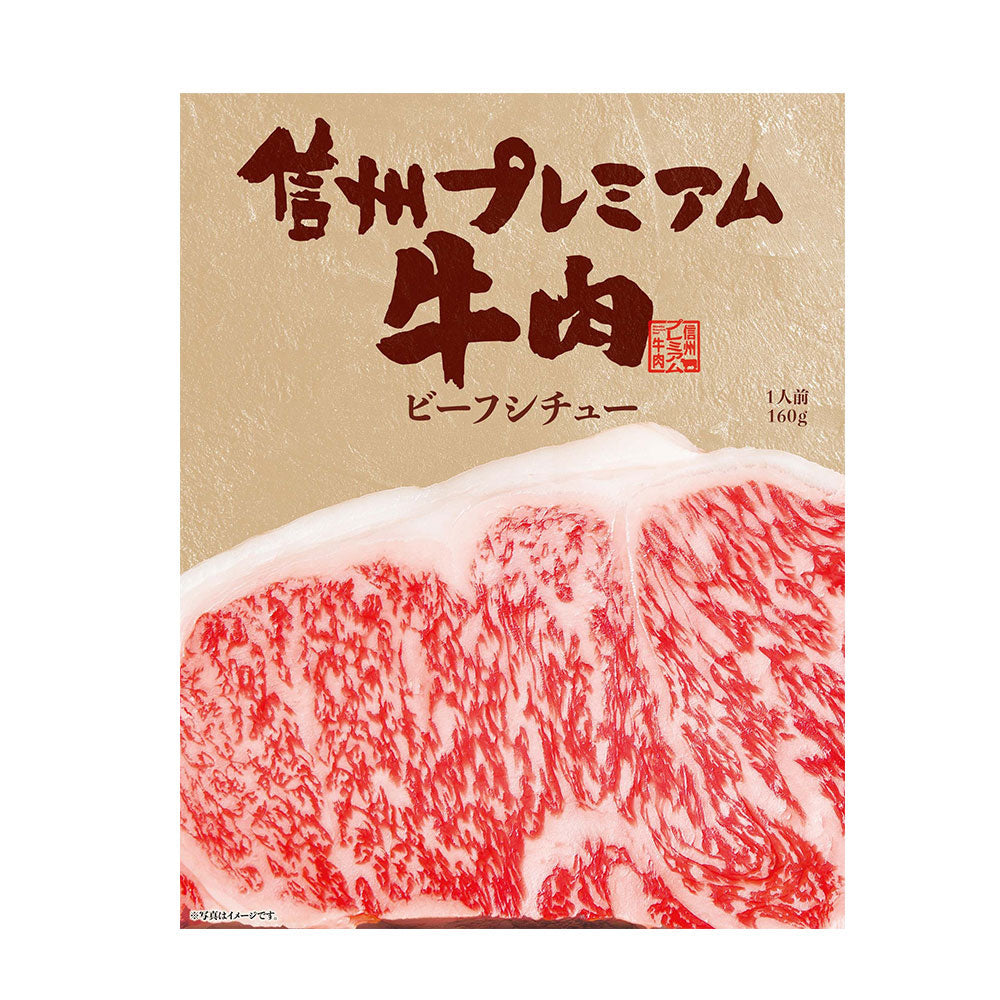 長野 お肉屋さんのこだわり 信州プレミアム牛肉ビーフシチュー 洋風惣菜 シチュー【送料込み】【二重包装不可】【お届け不可地域：離島】