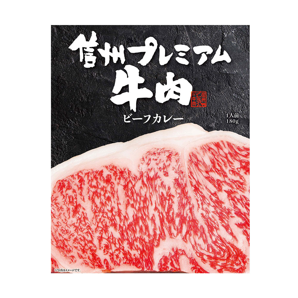 長野 お肉屋さんのこだわり 信州プレミアム牛肉ビーフカレー カレー レトルト【送料込み】【二重包装不可】【お届け不可地域：離島】