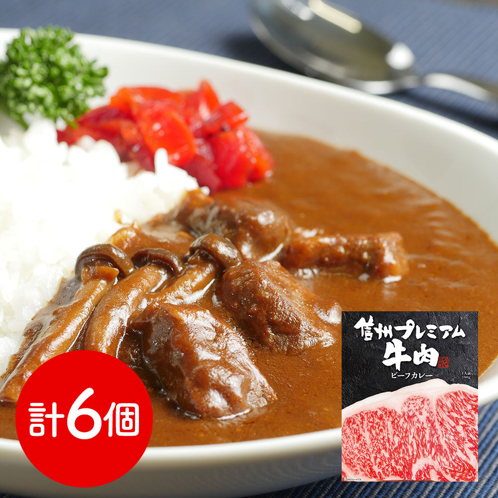 長野 お肉屋さんのこだわり 信州プレミアム牛肉ビーフカレー カレー レトルト【送料込み】【二重包装不可】【お届け不可地域：離島】