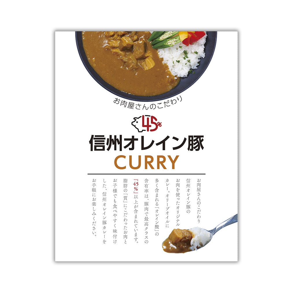 長野 お肉屋さんのこだわり 信州オレイン豚ポークカレー カレー レトルト【送料込み】【二重包装不可】【お届け不可地域：離島】