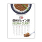 長野 お肉屋さんのこだわり 信州オレイン豚キーマカレー カレー レトルト【送料込み】【二重包装不可】【お届け不可地域：離島】