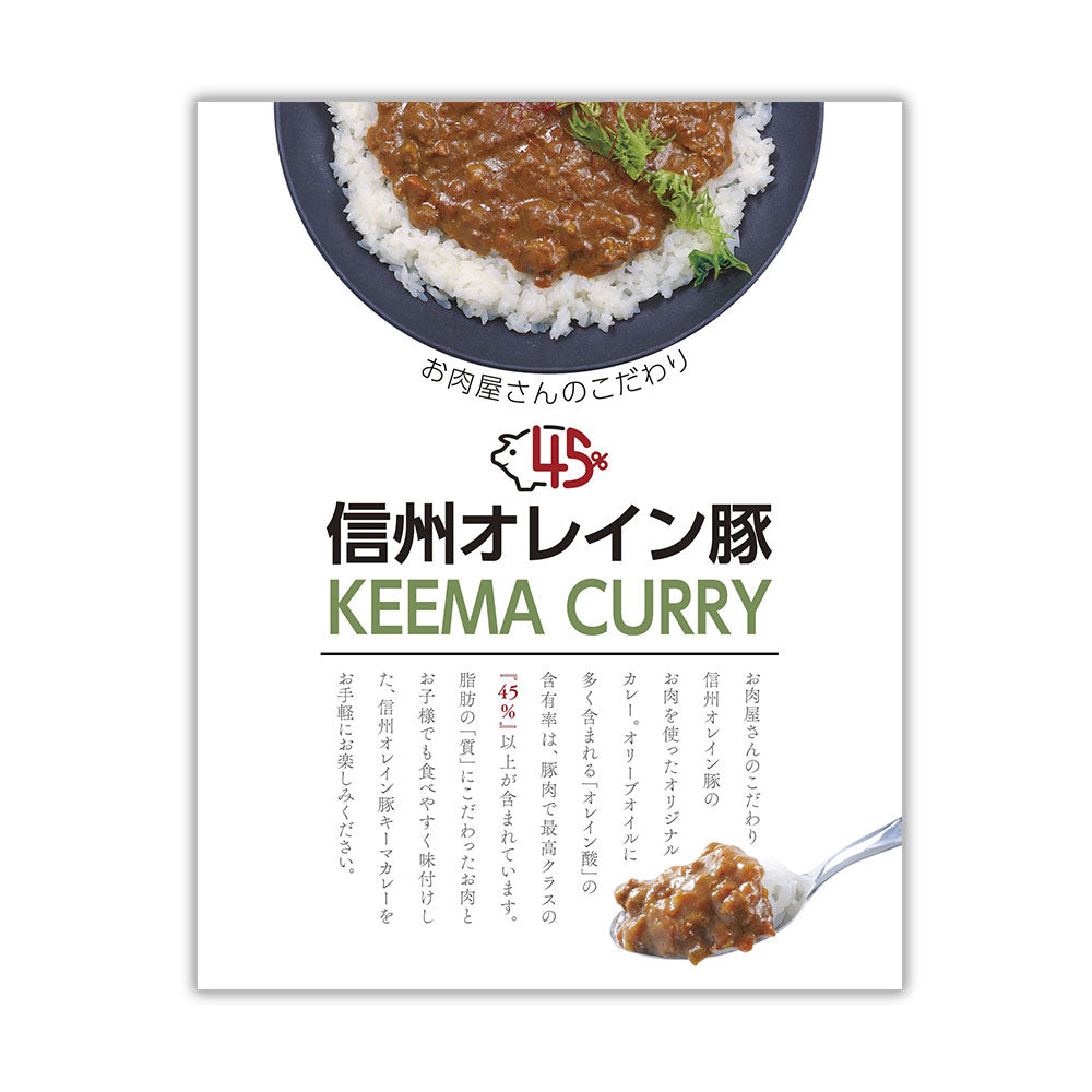 長野 お肉屋さんのこだわり 信州オレイン豚キーマカレー カレー レトルト【送料込み】【二重包装不可】【お届け不可地域：離島】
