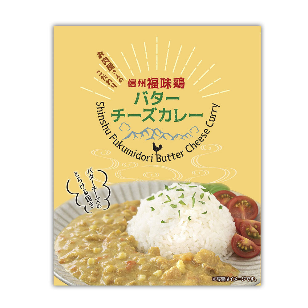 長野 お肉屋さんのこだわり 信州福味鶏バターチーズカレー カレー レトルト【送料込み】【二重包装不可】【お届け不可地域：離島】
