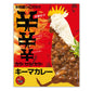 お肉屋さんのこだわり カラ!カラ!カラ!キーマカレー カレー レトルト【送料込み】【二重包装不可】【お届け不可地域：離島】