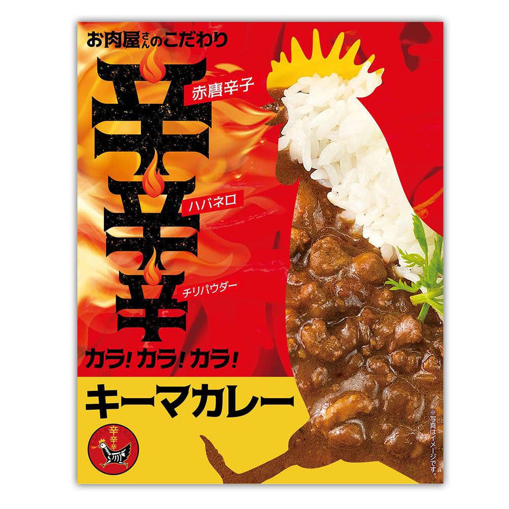 お肉屋さんのこだわり カラ!カラ!カラ!キーマカレー カレー レトルト【送料込み】【二重包装不可】【お届け不可地域：離島】