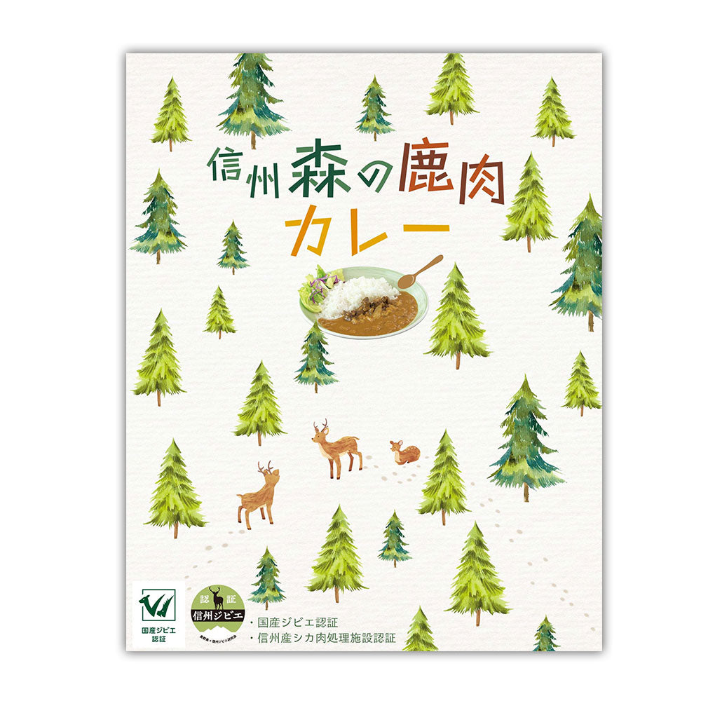 長野 お肉屋さんのこだわり 信州森の鹿肉カレー カレー レトルト【送料込み】【二重包装不可】【お届け不可地域：離島】