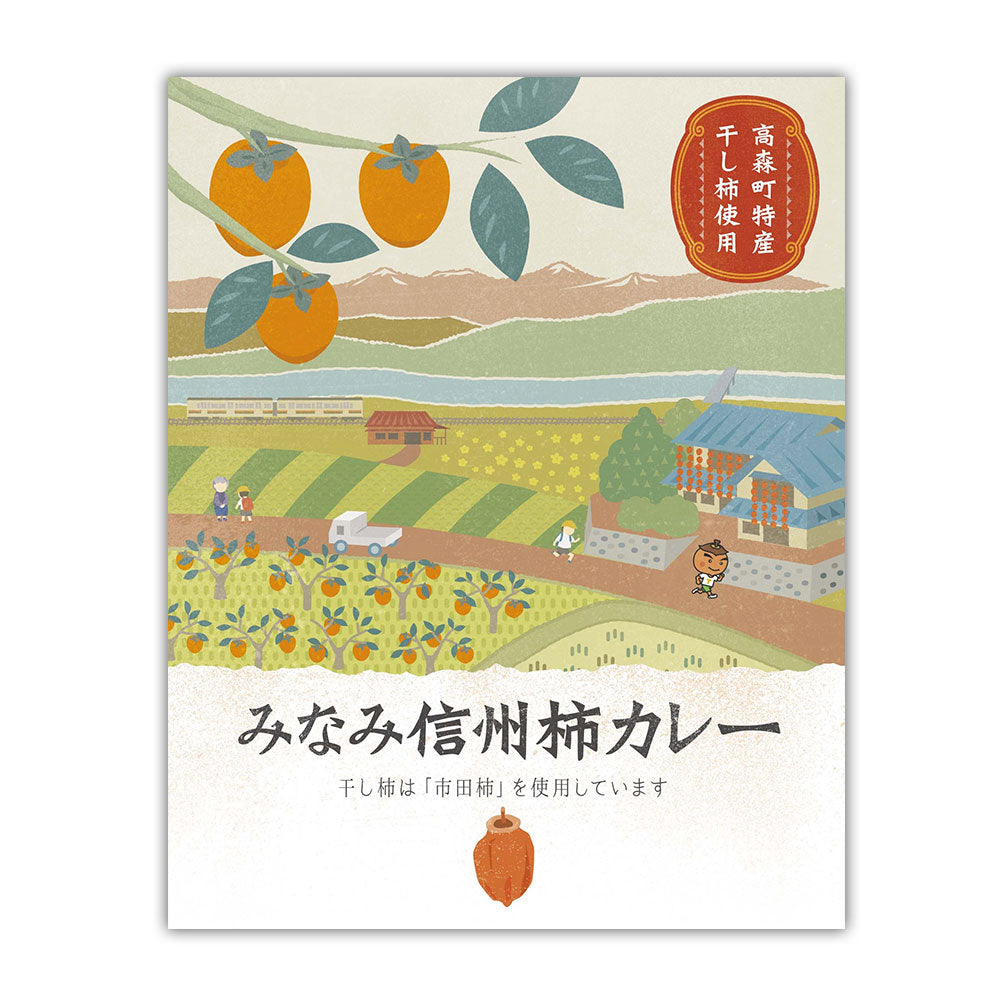 長野 お肉屋さんのこだわり みなみ信州柿カレー カレー レトルト【送料込み】【二重包装不可】【お届け不可地域：離島】