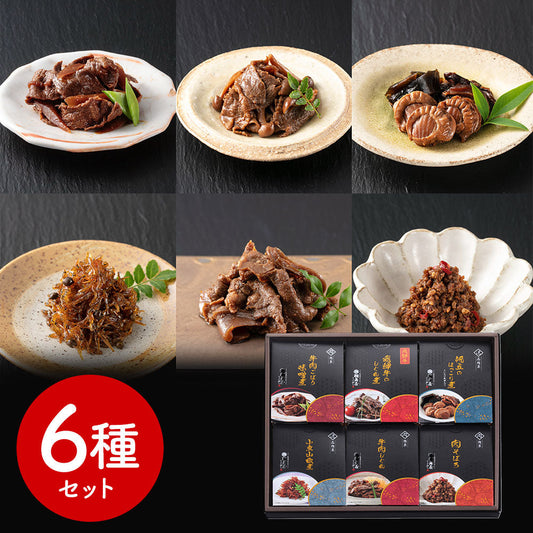 岐阜 創業明治10年 鵜舞屋 飛騨牛しぐれ煮詰合せ（6種） 和風惣菜 煮物【送料込み】【二重包装不可】【お届け不可地域：離島】