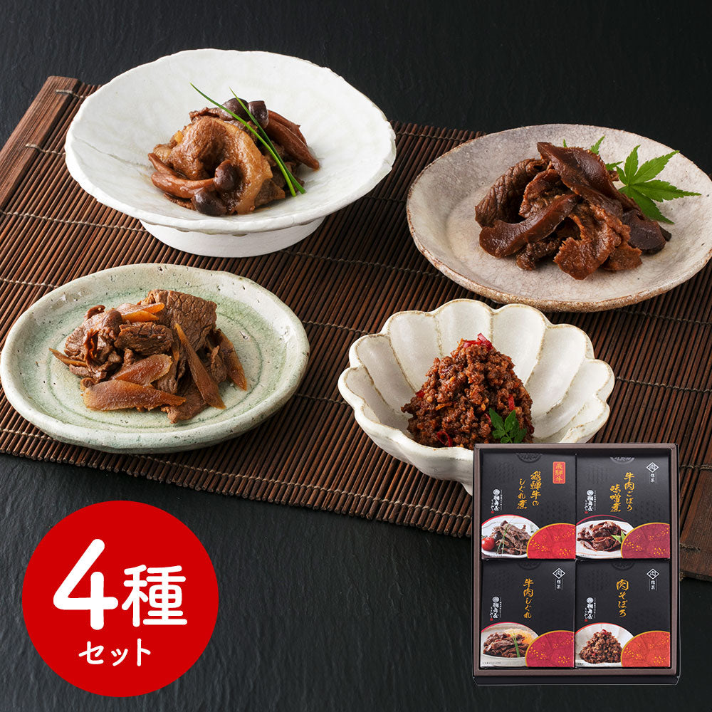 岐阜 創業明治10年 鵜舞屋 飛騨牛しぐれ煮詰合せ（4種） 和風惣菜 煮物【送料込み】【二重包装不可】【お届け不可地域：離島】