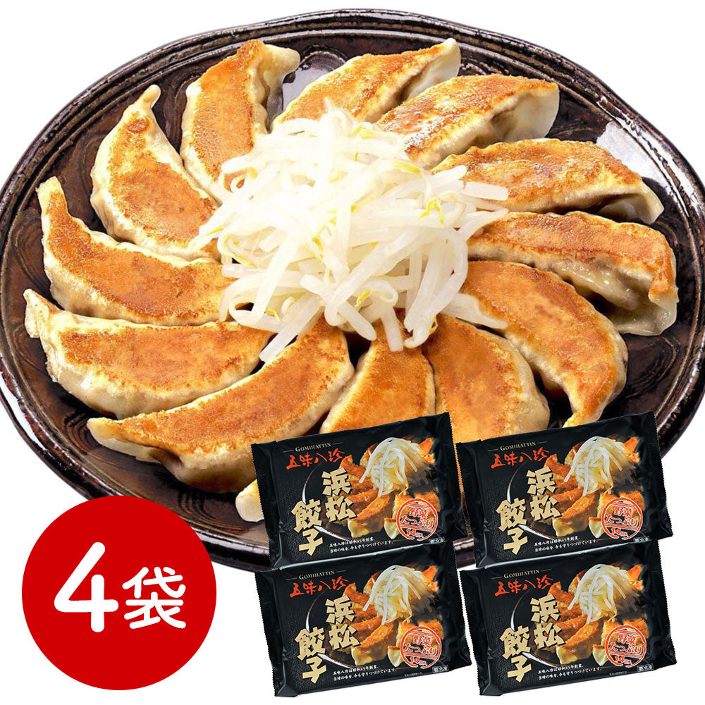 静岡 五味八珍 浜松餃子4袋セット 中華惣菜 点心 ぎょうざ【送料込み】【二重包装不可】【お届け不可地域：離島】
