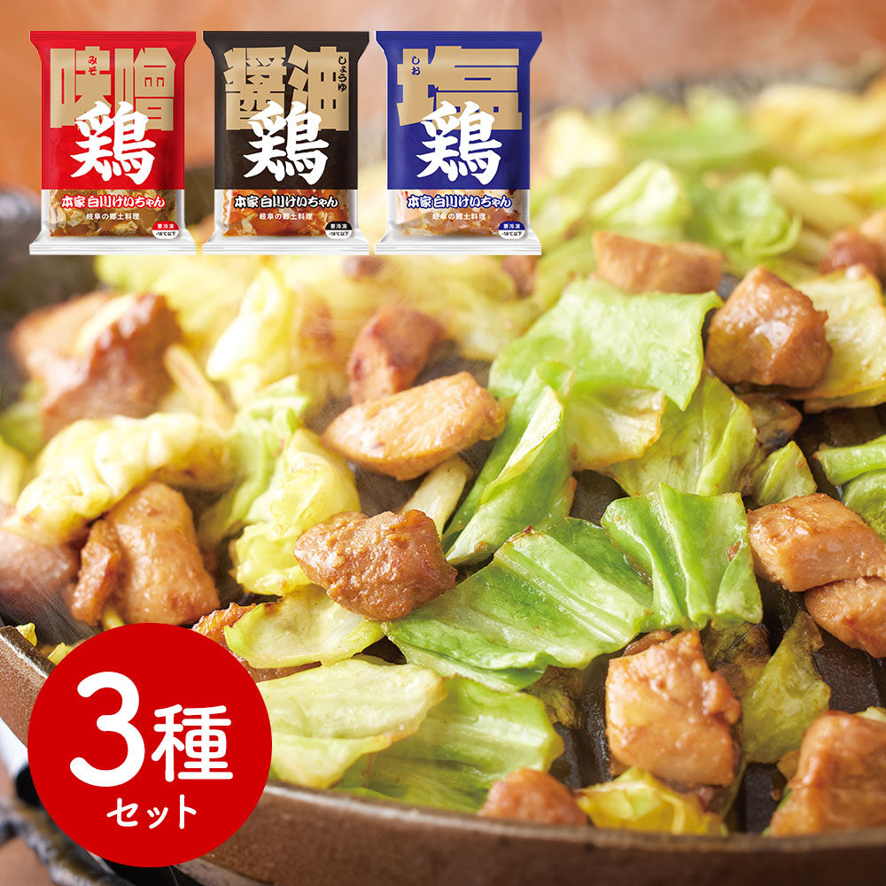 岐阜 本家白川けいちゃん3種セット 和風惣菜 鶏肉【送料込み】【二重包装不可】【お届け不可地域：離島】