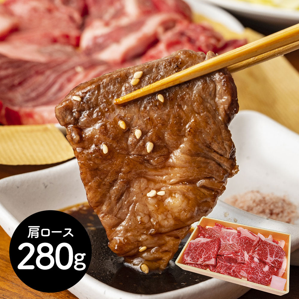 神奈川 相模牛焼肉 肩ロース280g 牛肉 肩ロース【送料込み】【二重包装不可】【お届け不可地域：離島】