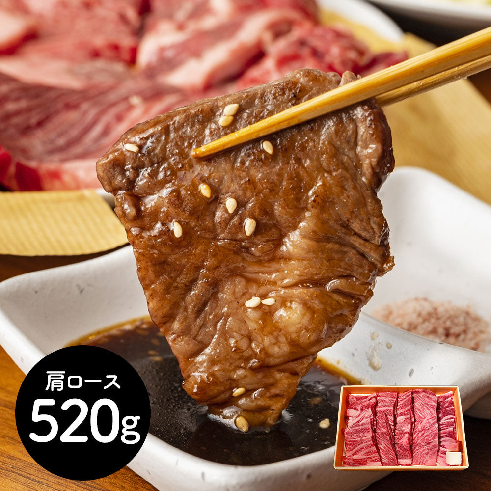神奈川 相模牛焼肉 肩ロース520g 牛肉 肩ロース【送料込み】【二重包装不可】【お届け不可地域：離島】