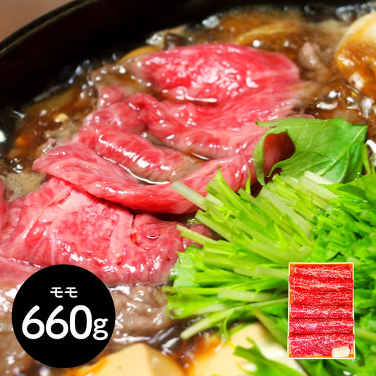 神奈川 相模牛すき焼き用 もも660g 鍋セット すき焼き【送料込み】【二重包装不可】【お届け不可地域：離島】