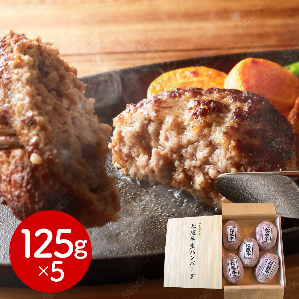 三重 A5ランク松阪牛 生ハンバーグ 洋風惣菜 ハンバーグ【送料込み】【二重包装不可】【お届け不可地域：離島】
