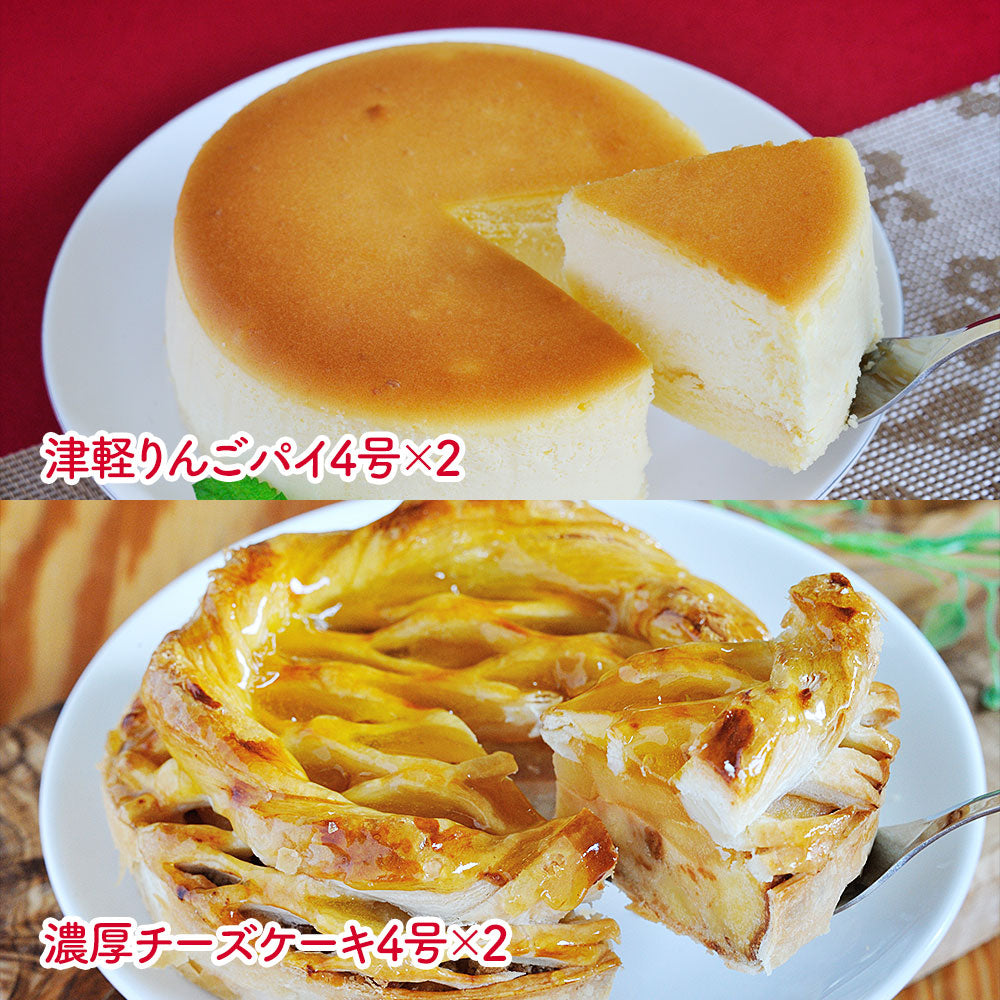 坂井宏行監修 津軽りんごパイと濃厚チーズケーキ（×2） スイーツ 洋菓子【送料込み】【二重包装不可】【お届け不可地域：離島】