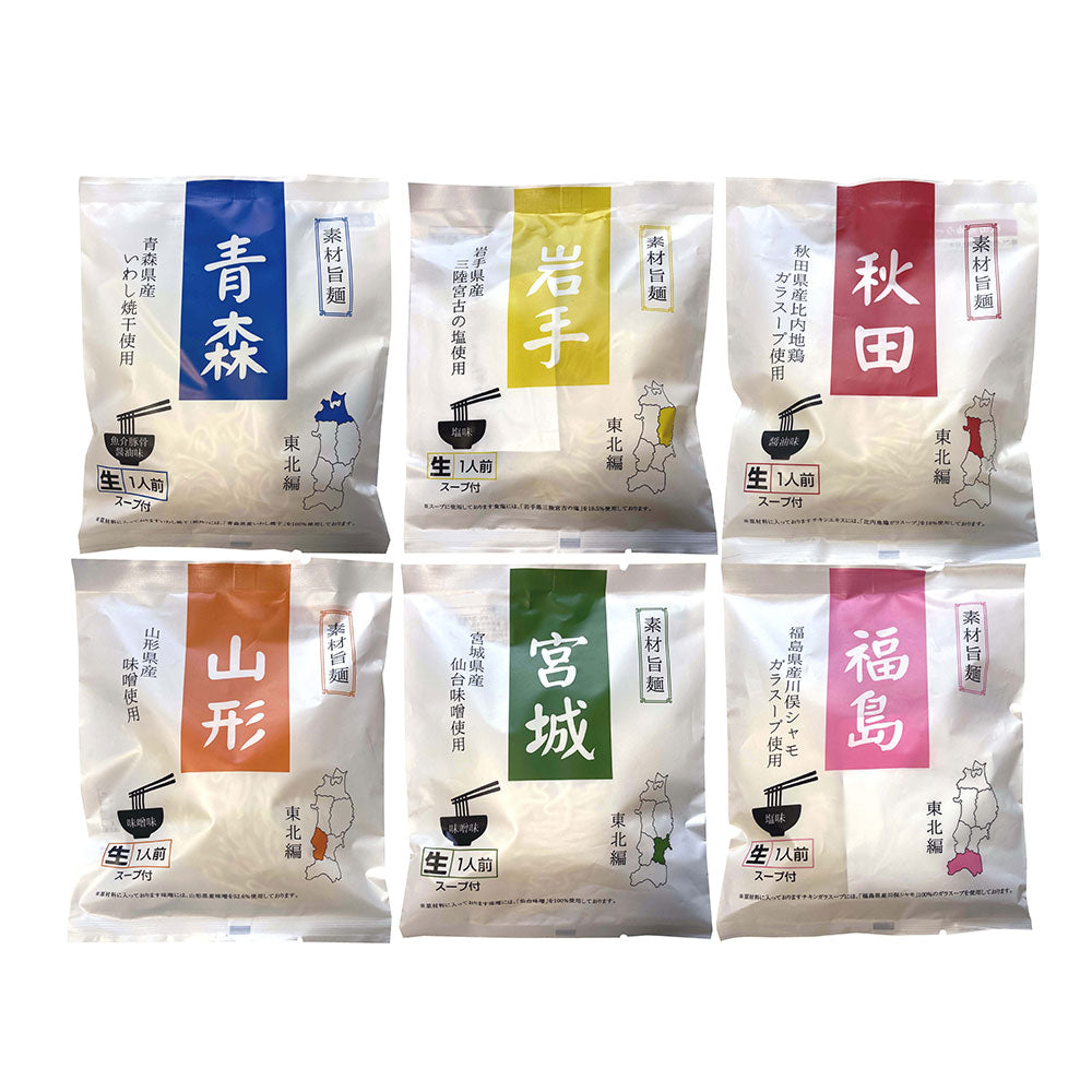素材旨麺 東北セット 6食 ラーメン【送料込み】【二重包装不可】【お届け不可地域：離島】