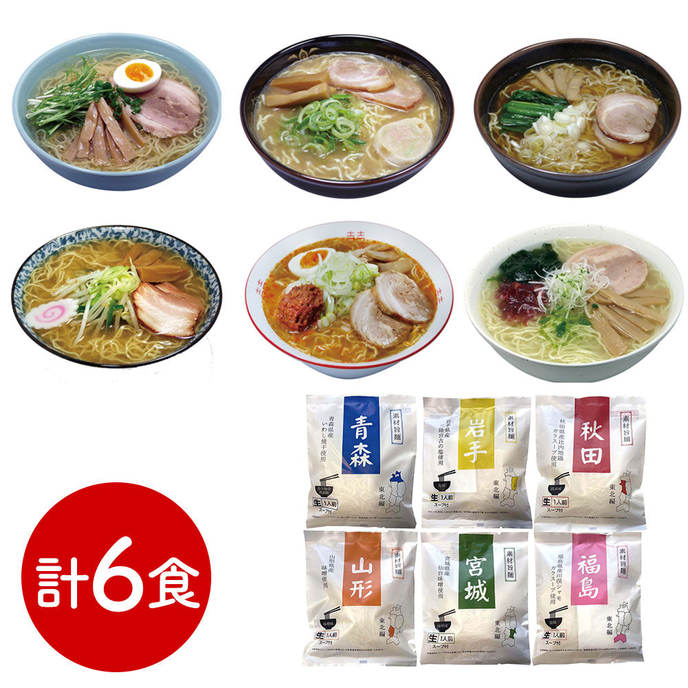 素材旨麺 東北セット 6食 ラーメン【送料込み】【二重包装不可】【お届け不可地域：離島】