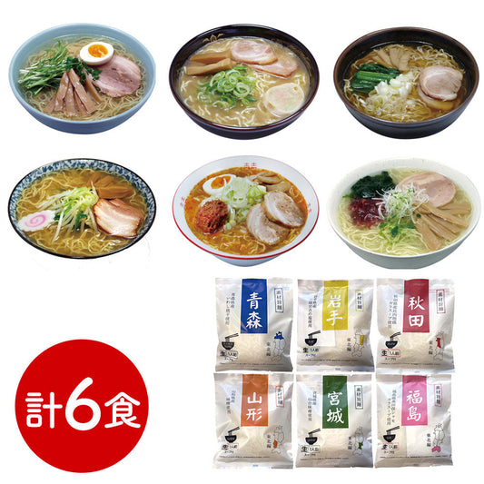 素材旨麺 東北セット 6食 ラーメン【送料込み】【二重包装不可】【お届け不可地域：離島】