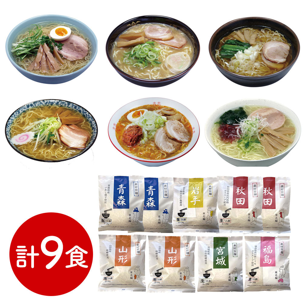素材旨麺 東北セット 9食 ラーメン【送料込み】【二重包装不可】【お届け不可地域：離島】