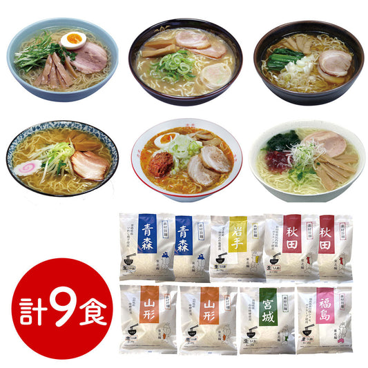 素材旨麺 東北セット 9食 ラーメン【送料込み】【二重包装不可】【お届け不可地域：離島】