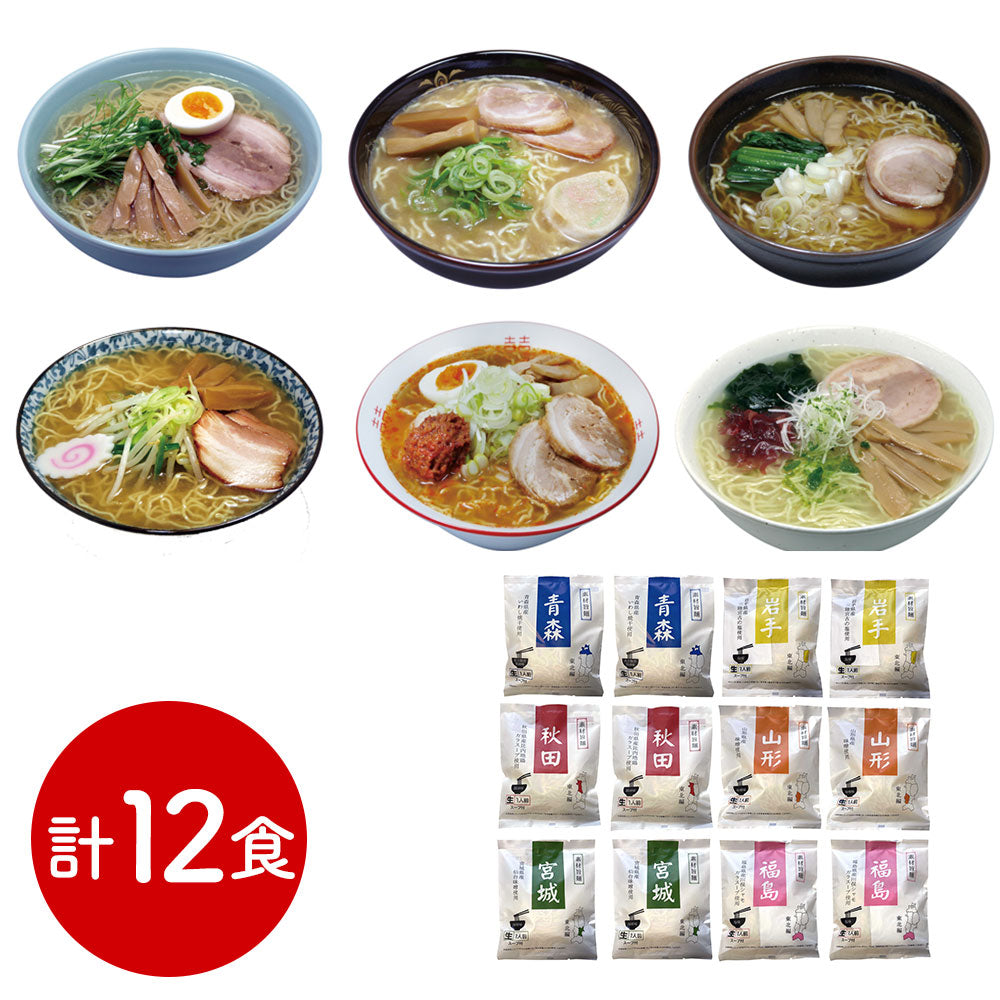 素材旨麺 東北セット 12食 ラーメン【送料込み】【二重包装不可】【お届け不可地域：離島】