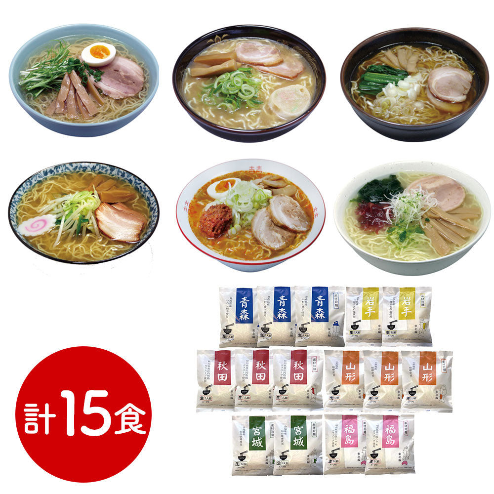 素材旨麺 東北セット 15食 ラーメン【送料込み】【二重包装不可】【お届け不可地域：離島】