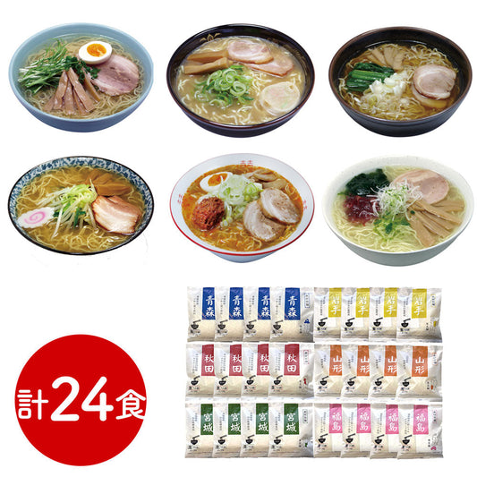 素材旨麺 東北セット 24食 ラーメン【送料込み】【二重包装不可】【お届け不可地域：離島】
