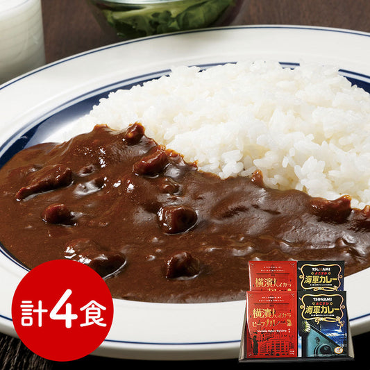神奈川 横浜&横須賀名店食べ比べセット カレー【送料込み】【二重包装不可】【お届け不可地域：離島】