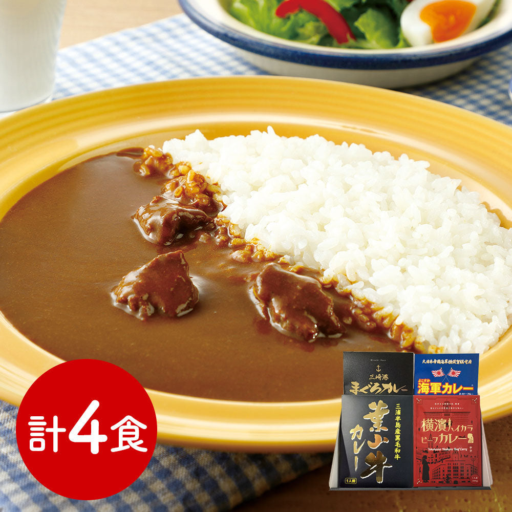 神奈川 横浜&三浦半島ご当地カレーセット カレー【送料込み】【二重包装不可】【お届け不可地域：離島】