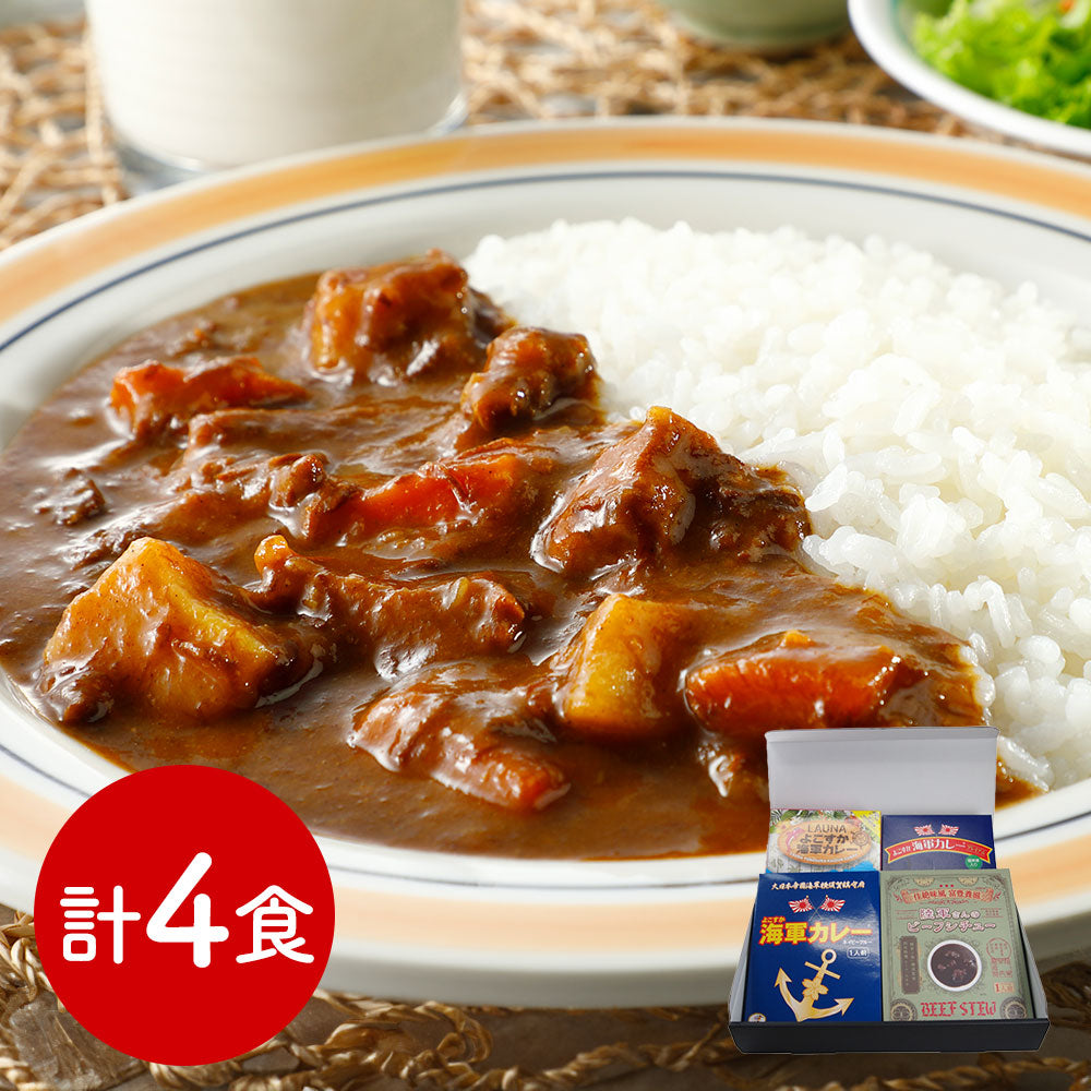 神奈川 よこすか海軍カレー&陸軍さんのビーフシチューセット 洋風惣菜 シチュー【送料込み】【二重包装不可】【お届け不可地域：離島】