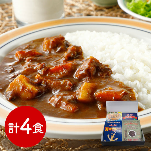 神奈川 よこすか海軍カレー&陸軍さんのビーフシチューセット 洋風惣菜 シチュー【送料込み】【二重包装不可】【お届け不可地域：離島】