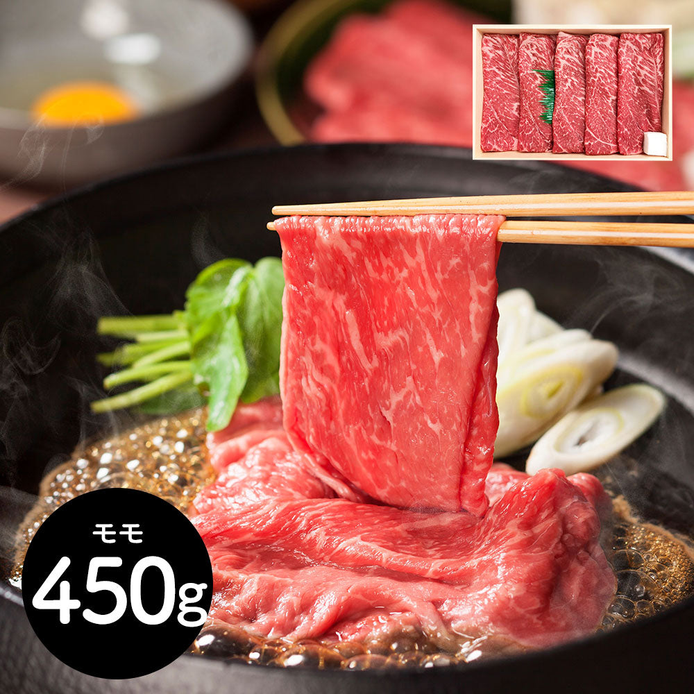 山形 山晃食品 米沢牛モモすき焼き・しゃぶしゃぶ用450g 鍋セット すき焼き【送料込み】【二重包装不可】【お届け不可地域：離島】
