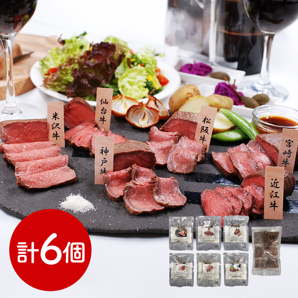 ファイブミニッツ・ミーツ 6大ブランド和牛食べ比べローストビーフ 惣菜 詰合せ【送料込み】【二重包装不可】【お届け不可地域：離島】