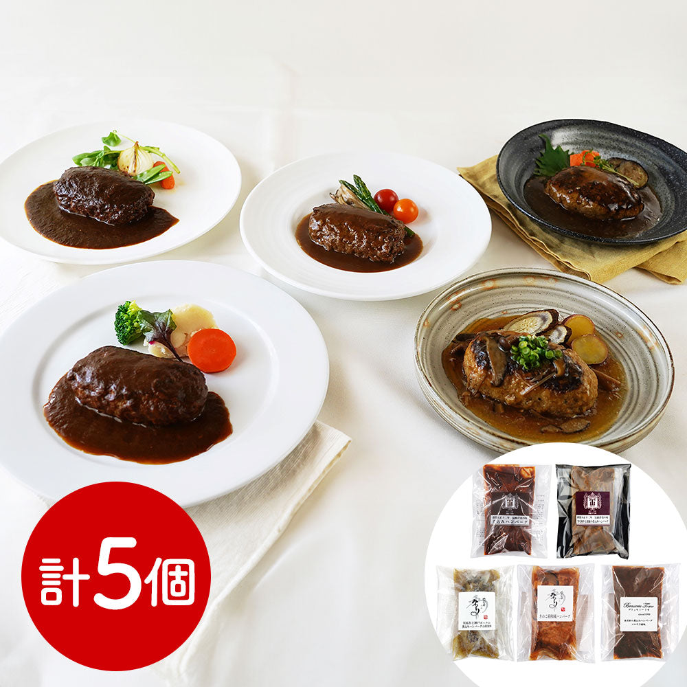 名店グルメ 名店グルメハンバーグ 洋風惣菜 ハンバーグ【送料込み】【二重包装不可】【お届け不可地域：離島】