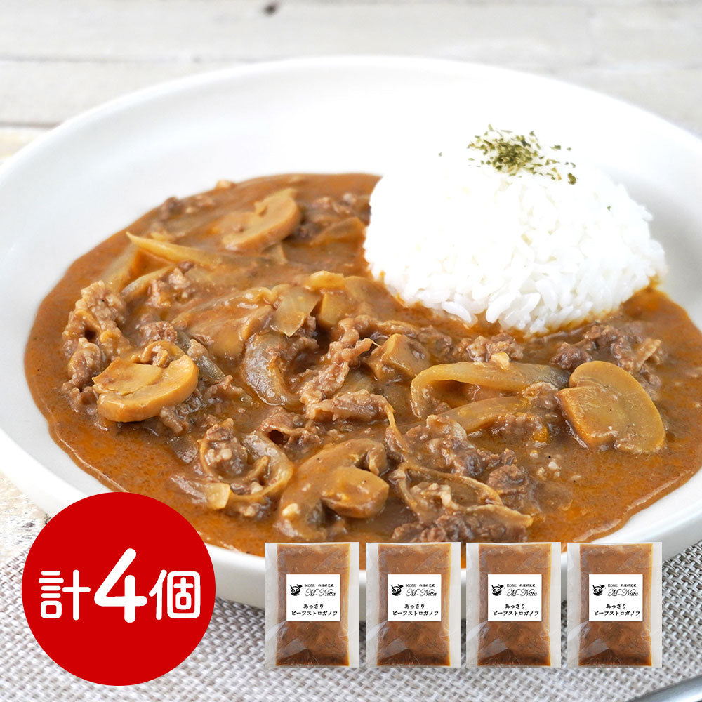 料理研究家 新田増穂 あっさりビーフストロガノフ カレー【送料込み】【二重包装不可】【お届け不可地域：離島】