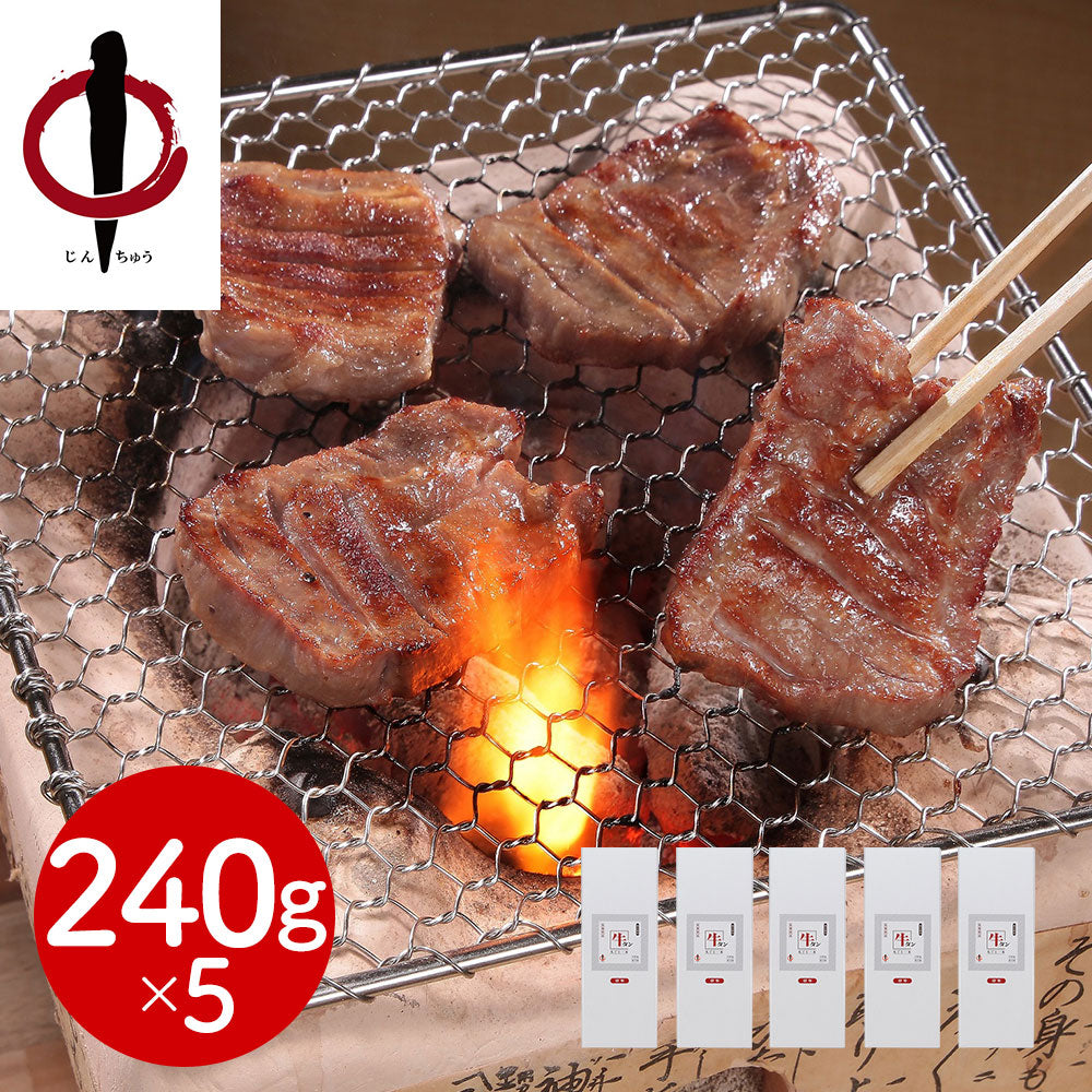 宮城・仙台 陣中 仔牛の牛タン丸ごと一本塩麹熟成 240g×5 牛肉 タン【送料込み】【二重包装不可】【お届け不可地域：離島】