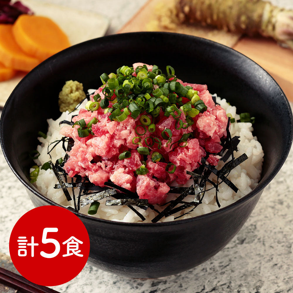 静岡焼津 天然南まぐろたたき(ねぎとろ)5食セット マグロ【送料込み】【二重包装不可】【お届け不可地域：離島】