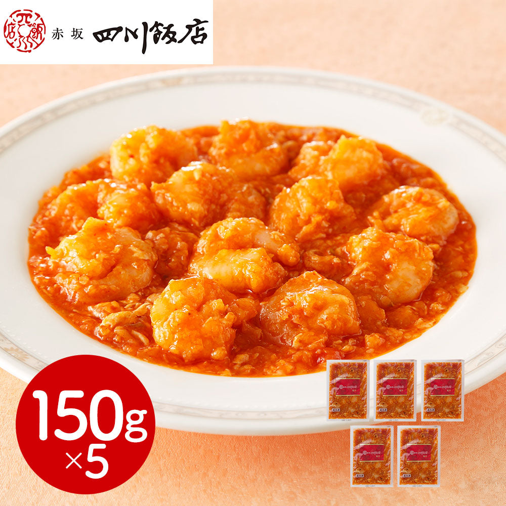 東京 赤坂四川飯店 監修 乾焼蝦仁（エビチリソース）5個セット 中華惣菜【送料込み】【二重包装不可】【お届け不可地域：離島】