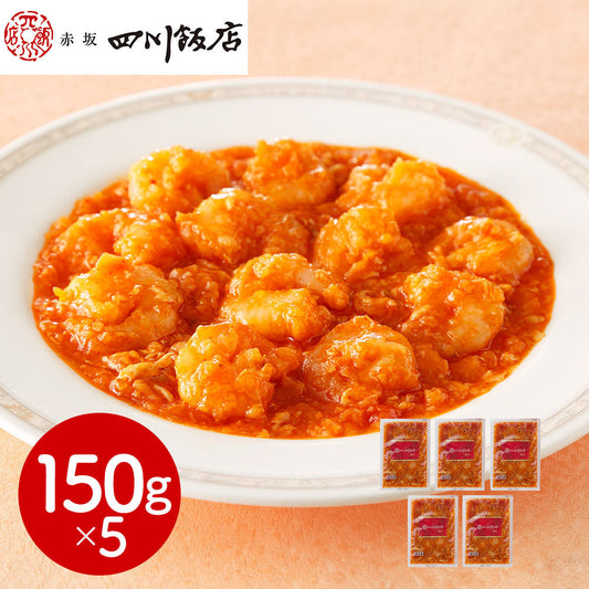 東京 赤坂四川飯店 監修 乾焼蝦仁（エビチリソース）5個セット 中華惣菜【送料込み】【二重包装不可】【お届け不可地域：離島】