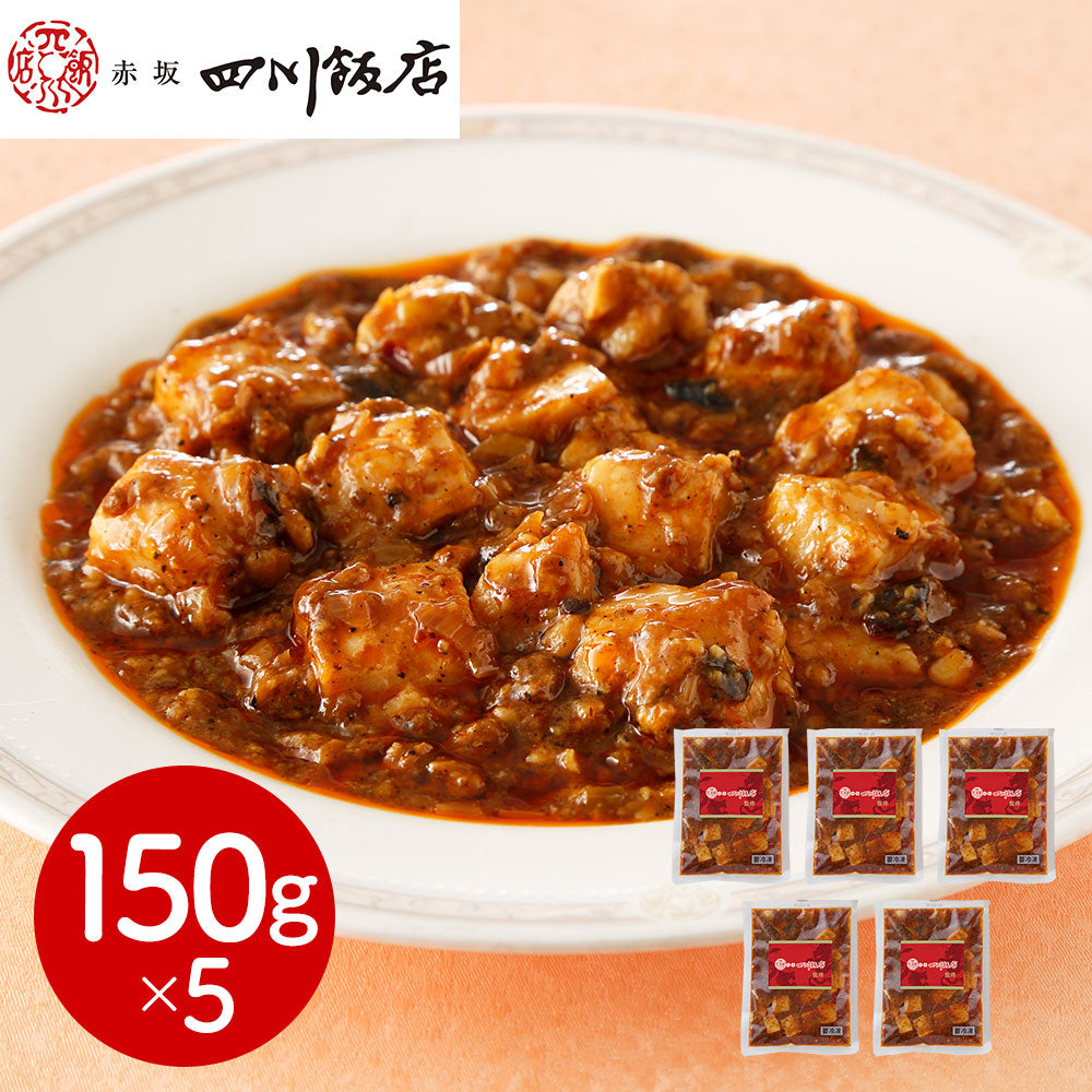 東京 赤坂四川飯店 監修 本格四川麻婆豆腐5個セット 中華惣菜【送料込み】【二重包装不可】【お届け不可地域：離島】