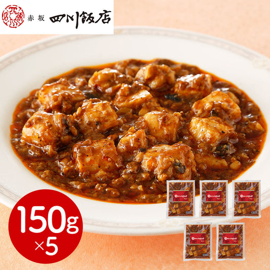 東京 赤坂四川飯店 監修 本格四川麻婆豆腐5個セット 中華惣菜【送料込み】【二重包装不可】【お届け不可地域：離島】