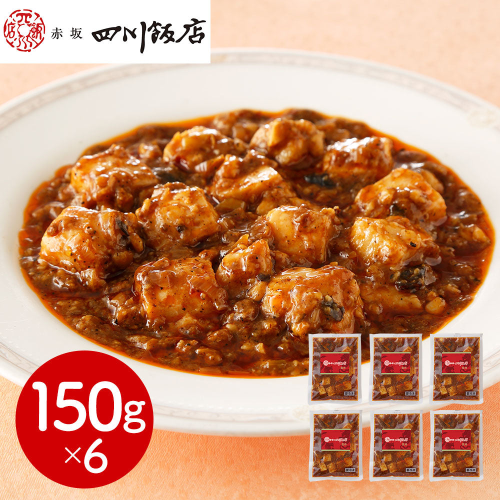 東京 赤坂四川飯店 監修 本格四川麻婆豆腐6個セット 中華惣菜【送料込み】【二重包装不可】【お届け不可地域：離島】