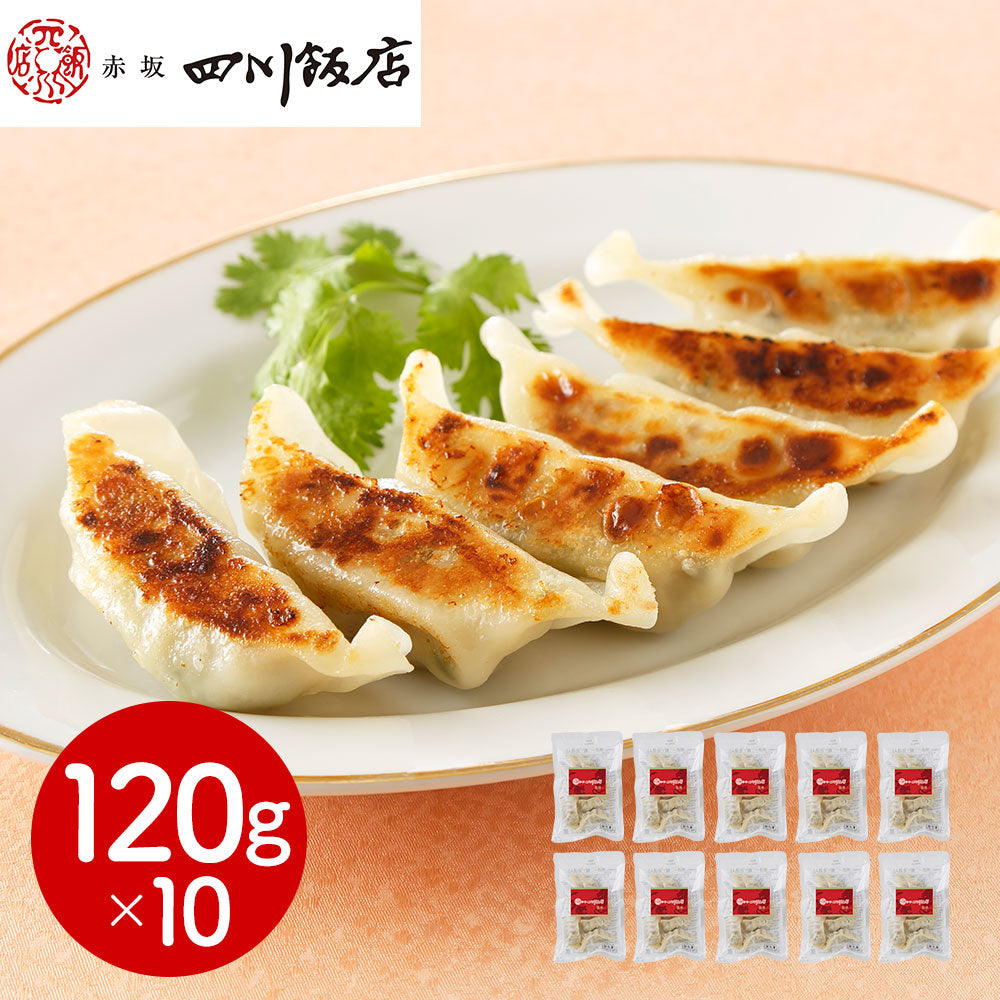 東京 赤坂四川飯店 監修 餃子10袋セット 中華惣菜 点心 ぎょうざ【送料込み】【二重包装不可】【お届け不可地域：離島】