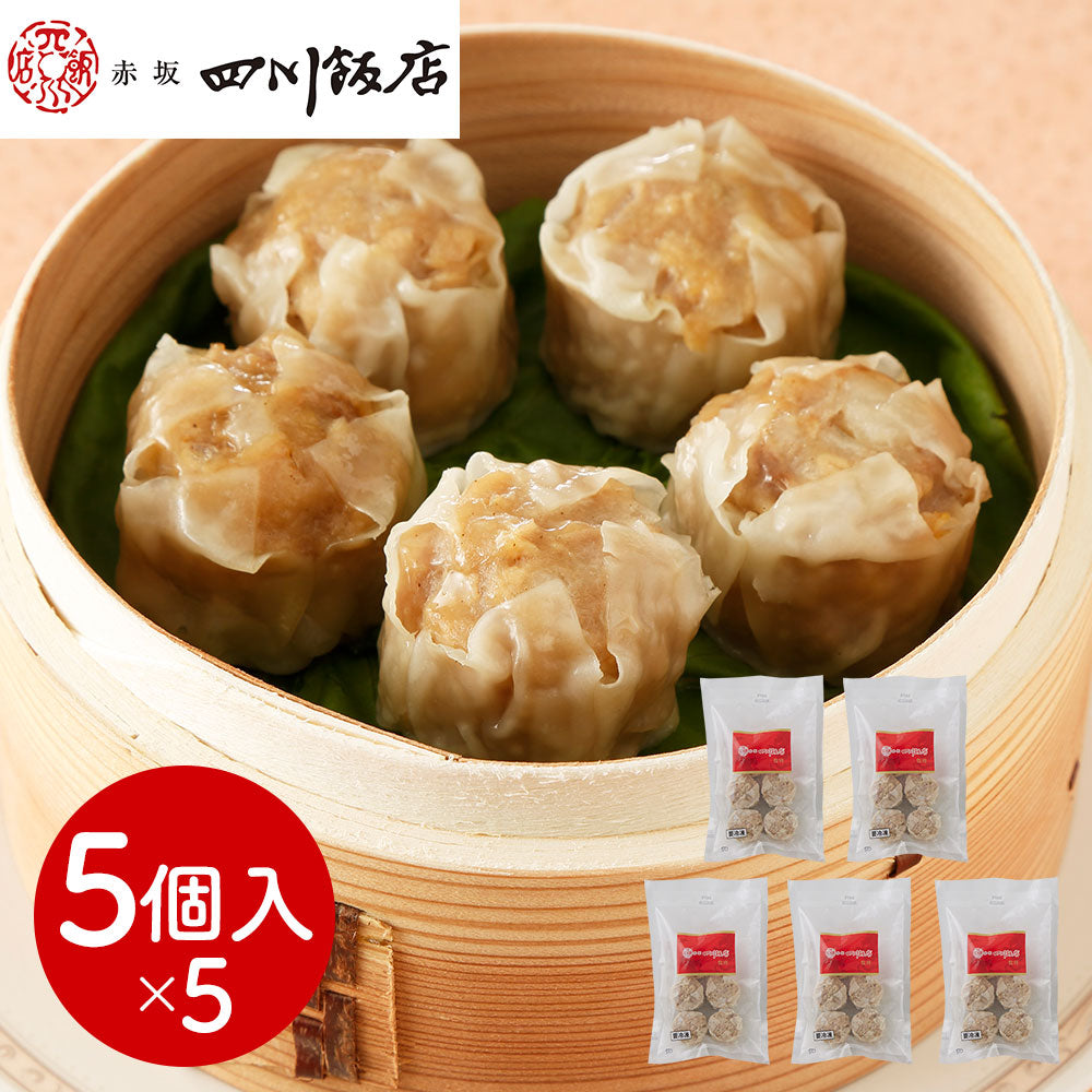 東京 赤坂四川飯店 監修 貝柱入り焼売5袋セット 中華惣菜 点心【送料込み】【二重包装不可】【お届け不可地域：離島】