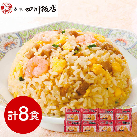 東京 赤坂四川飯店 監修 ふっくら五目炒飯セット 計8食 中華惣菜【送料込み】【二重包装不可】【お届け不可地域：離島】