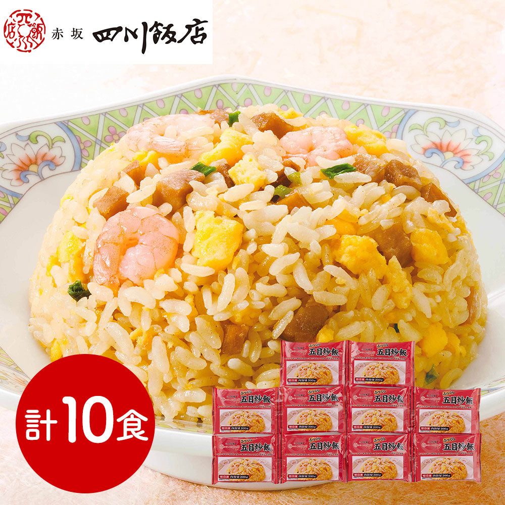 東京 赤坂四川飯店 監修 ふっくら五目炒飯セット 計10食 中華惣菜【送料込み】【二重包装不可】【お届け不可地域：離島】