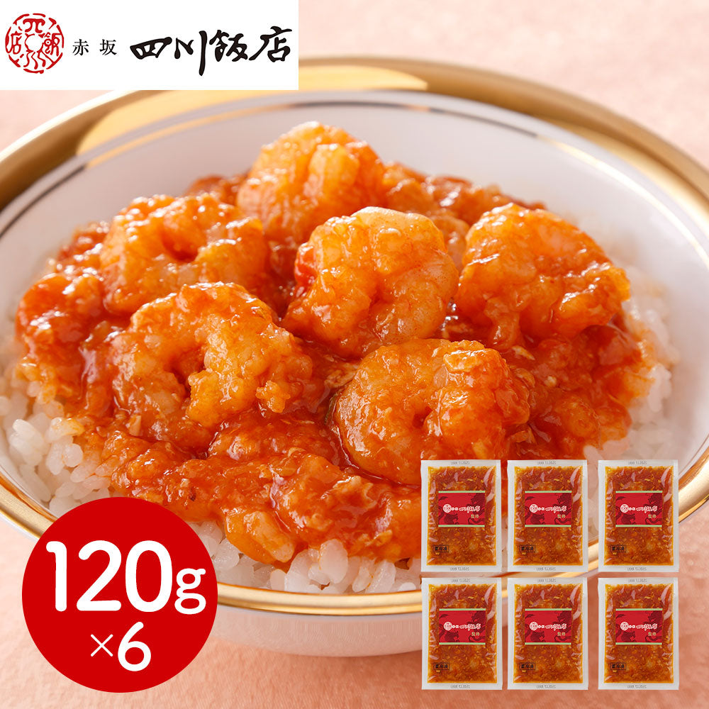 東京 赤坂四川飯店 監修 乾焼蝦仁丼の具6個セット 中華惣菜【送料込み】【二重包装不可】【お届け不可地域：離島】