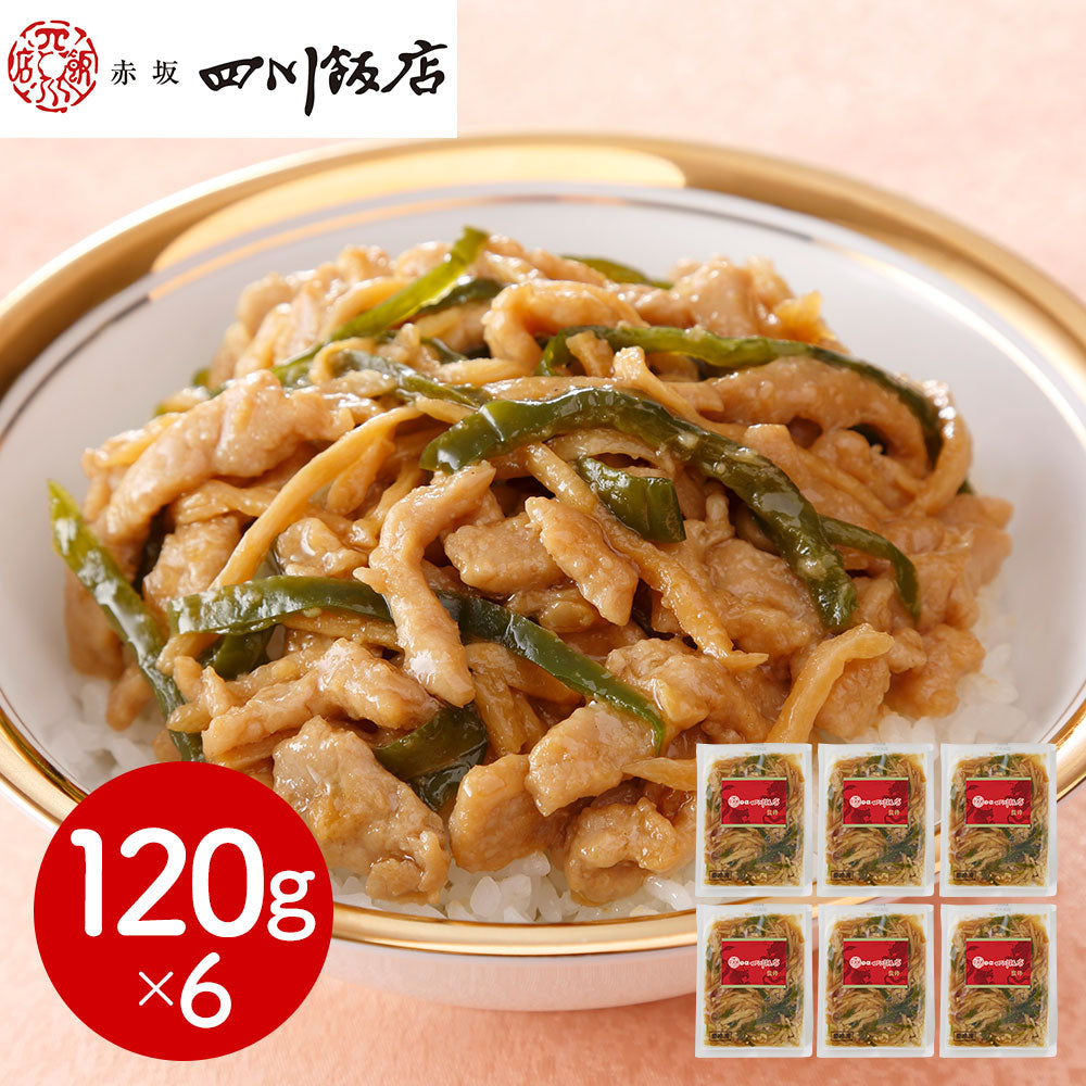 東京 赤坂四川飯店 監修 青椒肉絲丼の具6個セット 中華惣菜【送料込み】【二重包装不可】【お届け不可地域：離島】