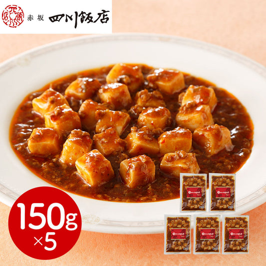 東京 赤坂四川飯店 監修 麻婆豆腐(豆腐入)5個セット 中華惣菜【送料込み】【二重包装不可】【お届け不可地域：離島】